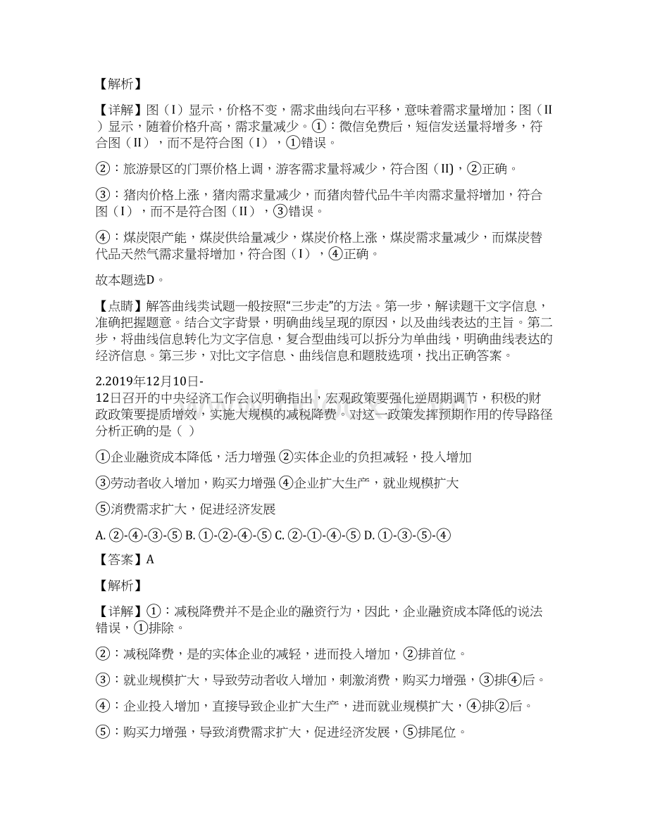 安徽省合肥市普通高中届高三年级第二次教学质量检测二模文综政治试题解析版.docx_第2页