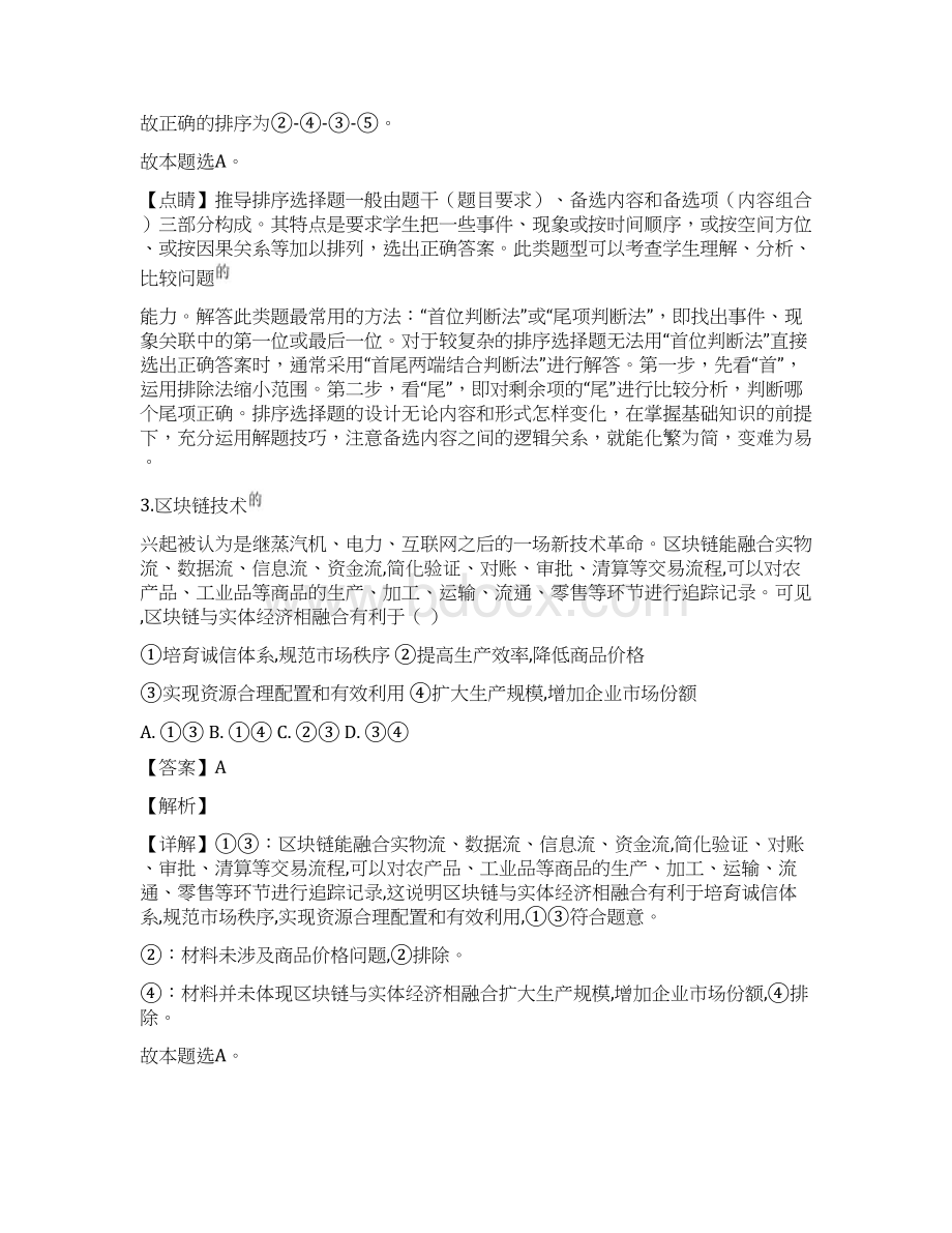 安徽省合肥市普通高中届高三年级第二次教学质量检测二模文综政治试题解析版.docx_第3页