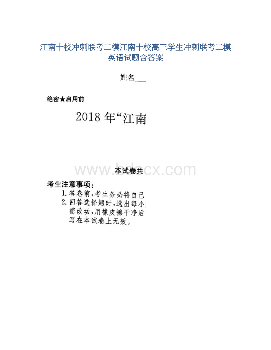 江南十校冲刺联考二模江南十校高三学生冲刺联考二模英语试题含答案.docx_第1页