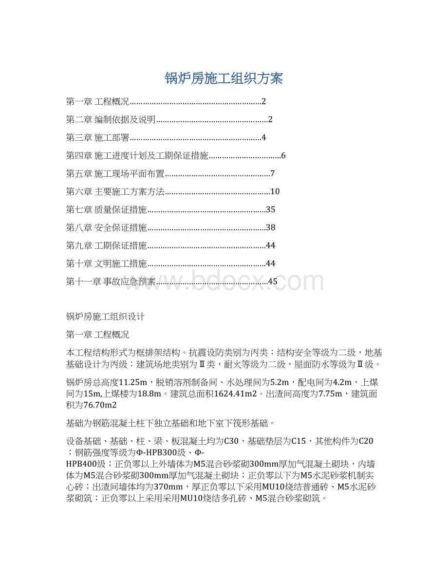 锅炉房施工组织方案Word下载.docx_第1页