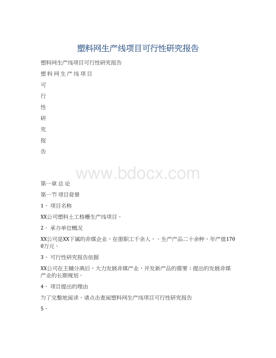 塑料网生产线项目可行性研究报告Word文档下载推荐.docx