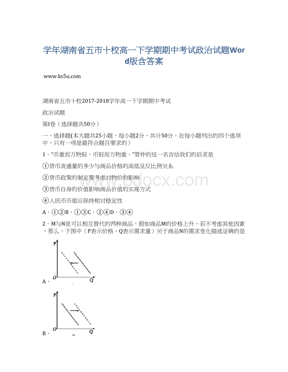 学年湖南省五市十校高一下学期期中考试政治试题Word版含答案Word下载.docx_第1页