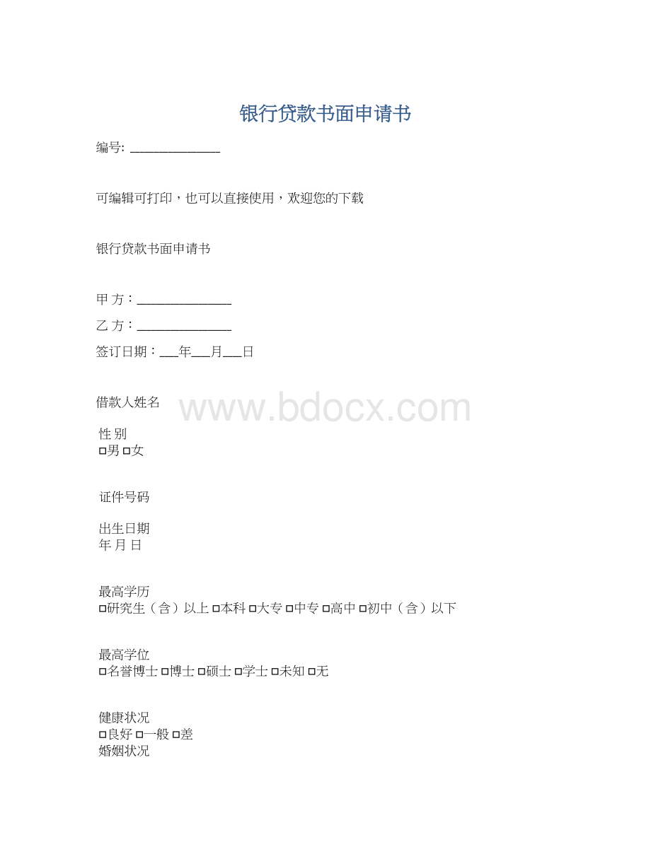 银行贷款书面申请书.docx_第1页