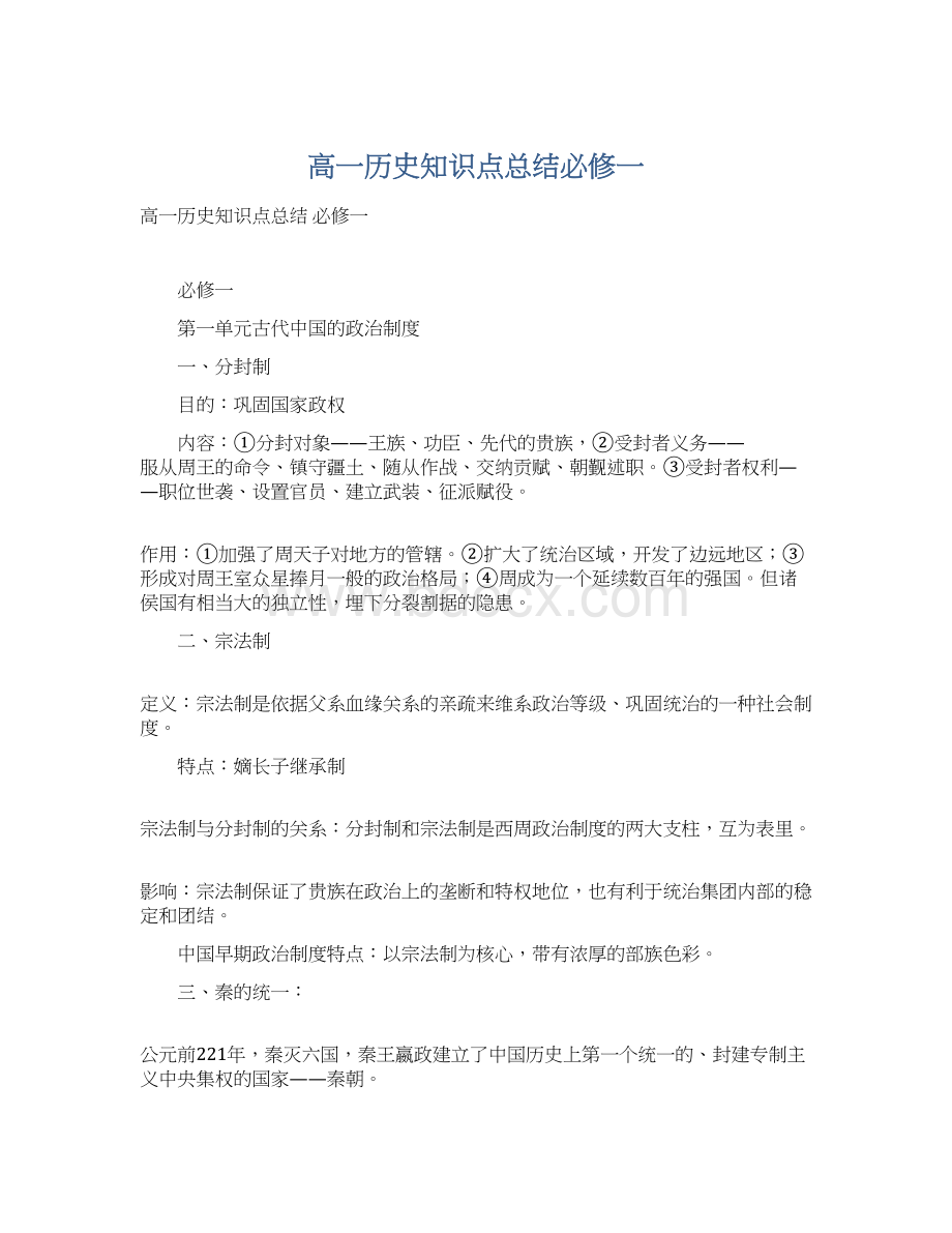 高一历史知识点总结必修一.docx_第1页