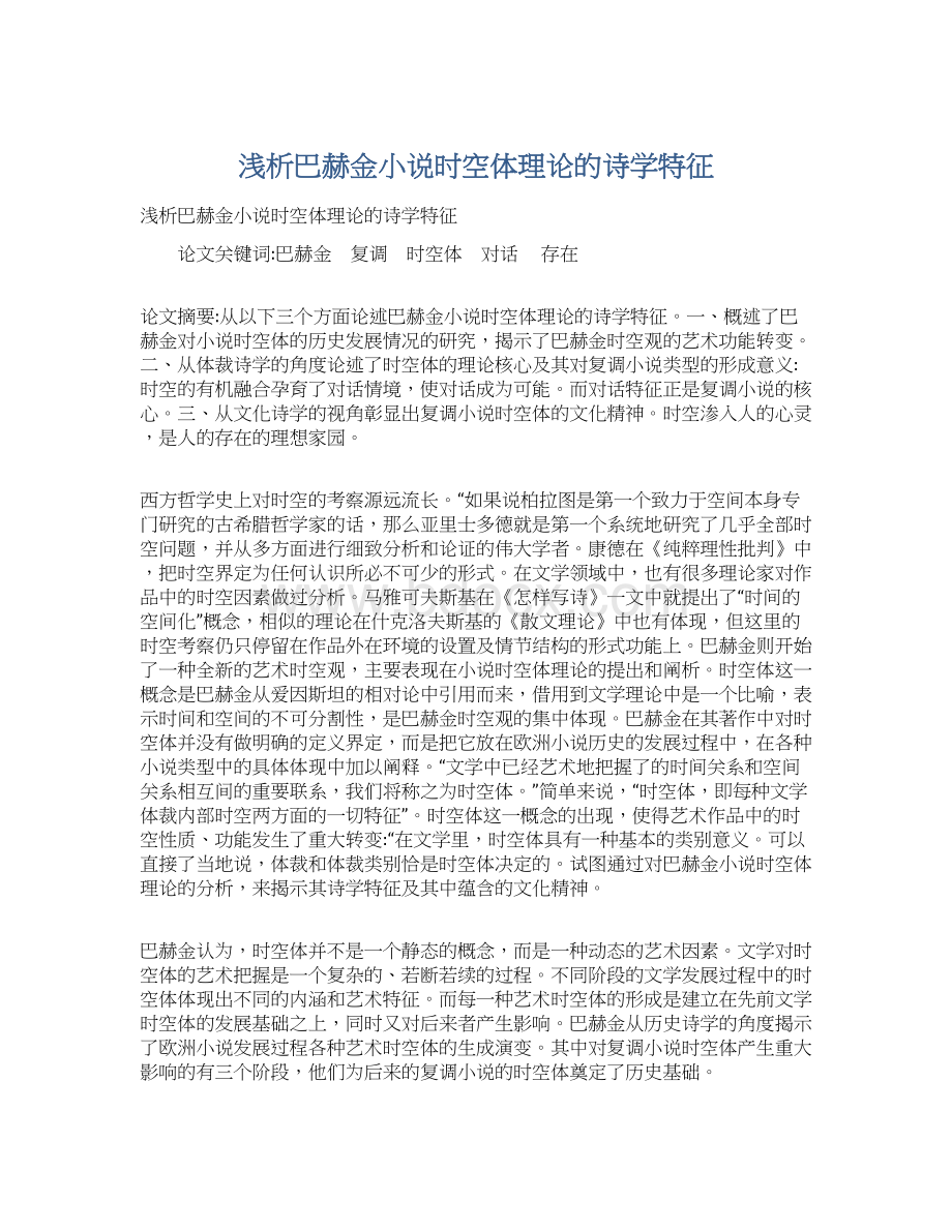 浅析巴赫金小说时空体理论的诗学特征.docx