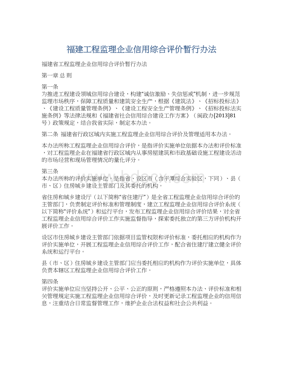 福建工程监理企业信用综合评价暂行办法.docx