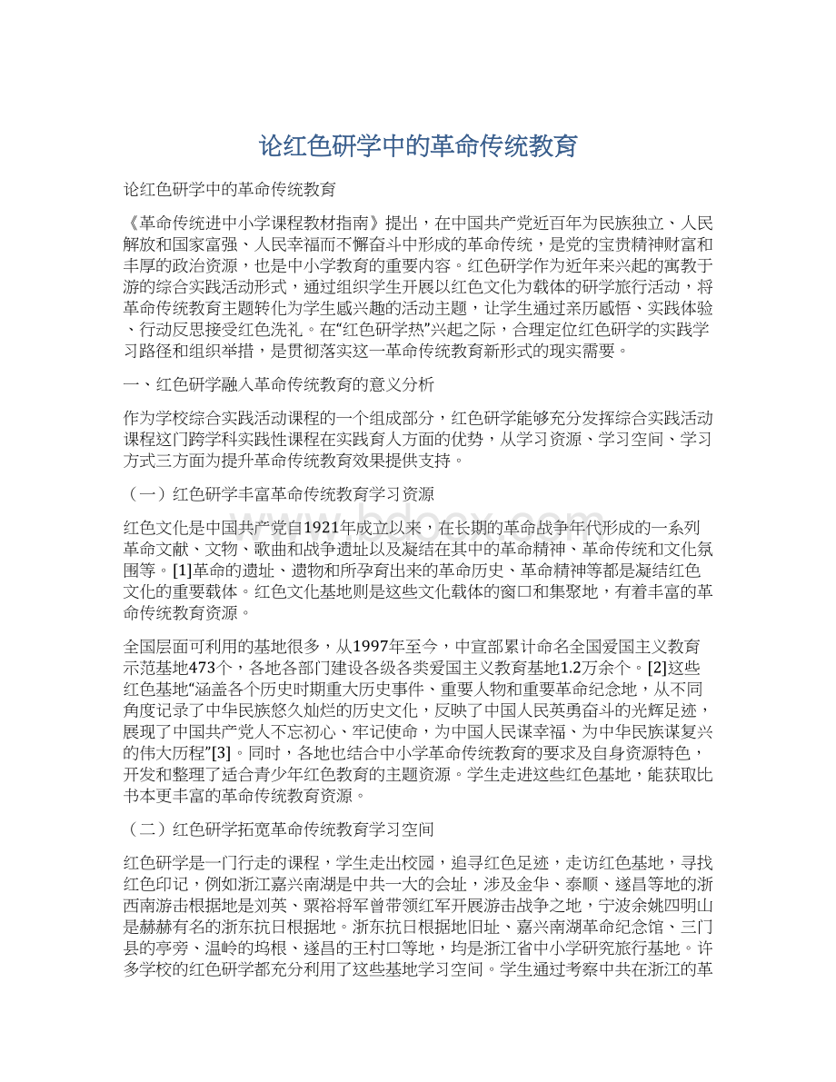 论红色研学中的革命传统教育Word文件下载.docx