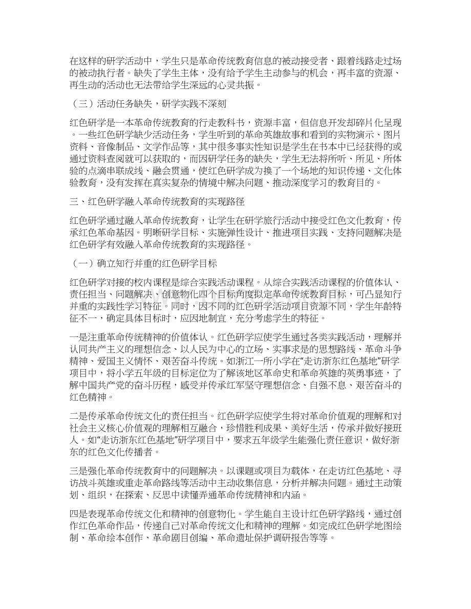 论红色研学中的革命传统教育.docx_第3页