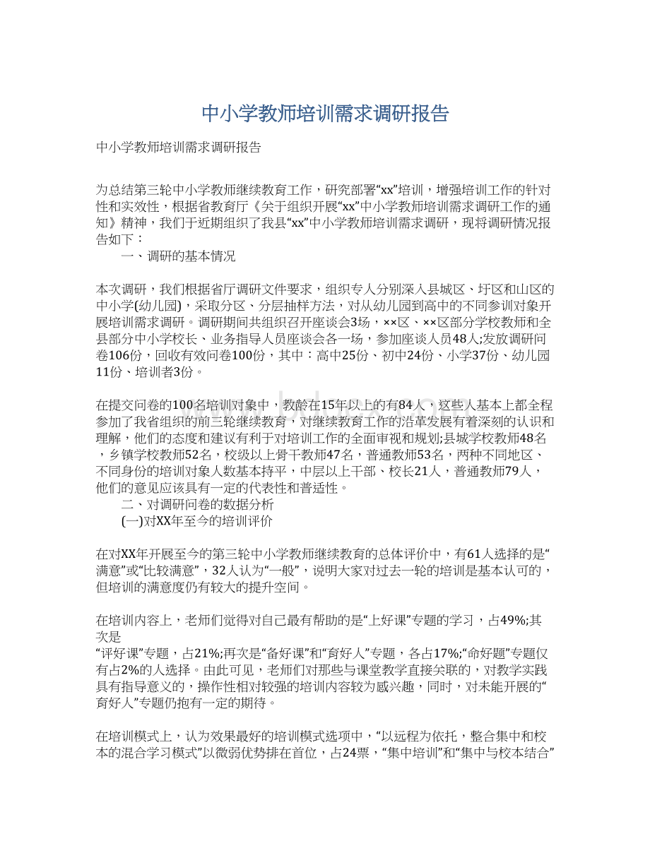 中小学教师培训需求调研报告Word格式文档下载.docx_第1页