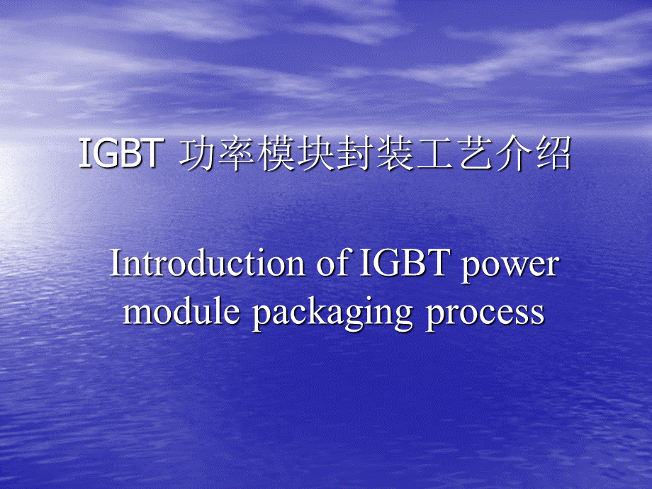 IGBT-功率模块工艺介绍PPT资料.ppt