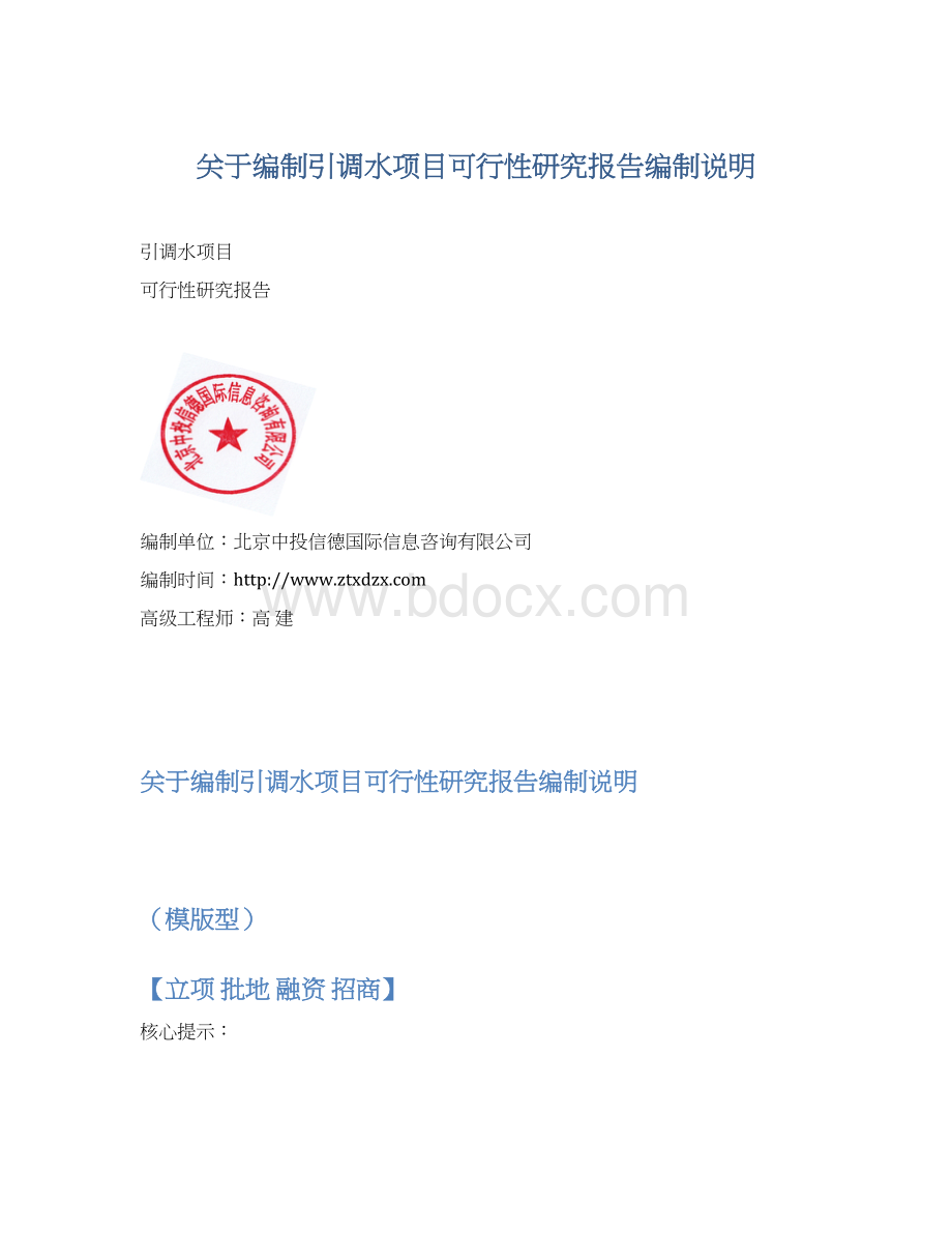 关于编制引调水项目可行性研究报告编制说明文档格式.docx