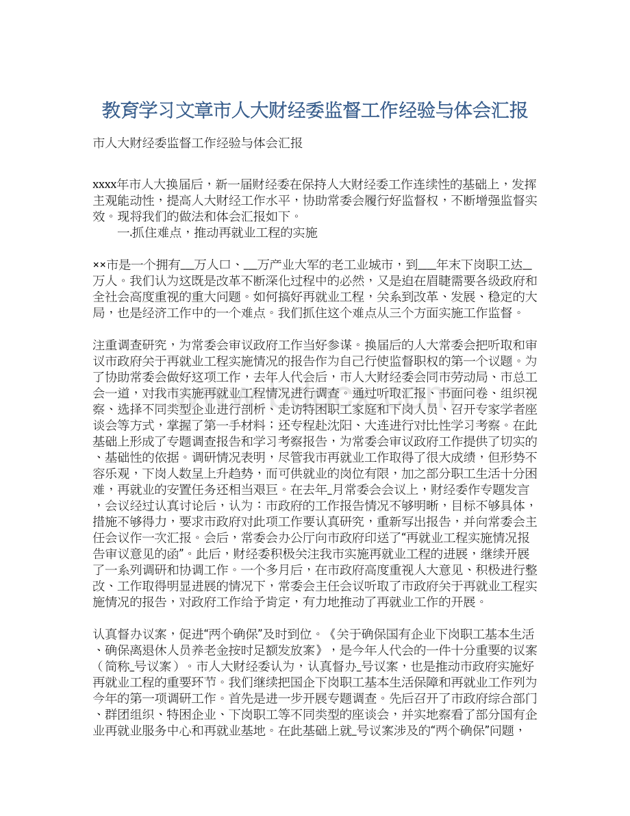 教育学习文章市人大财经委监督工作经验与体会汇报Word下载.docx_第1页