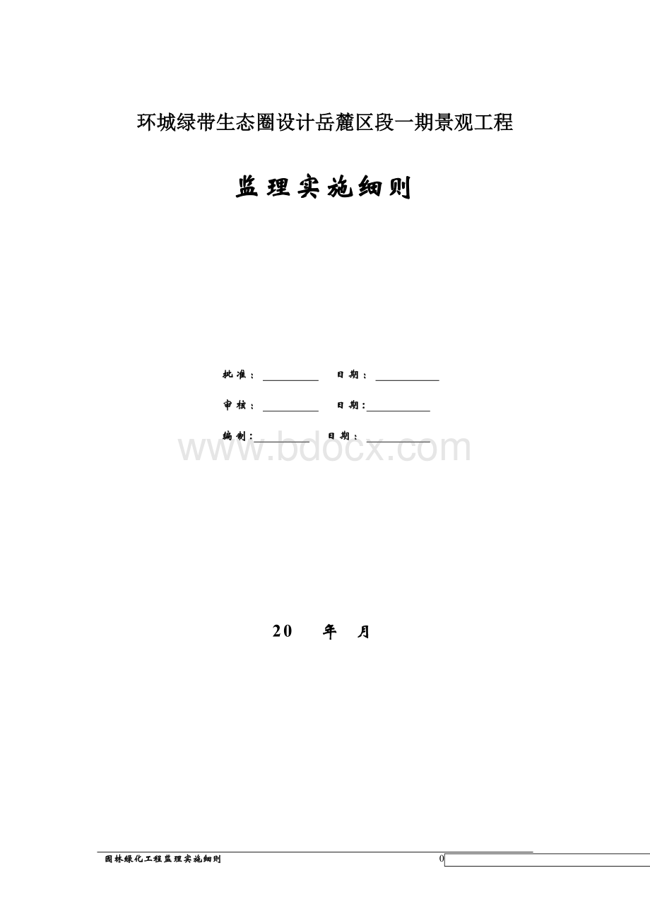 园林绿化工程监理实施细则.doc_第1页