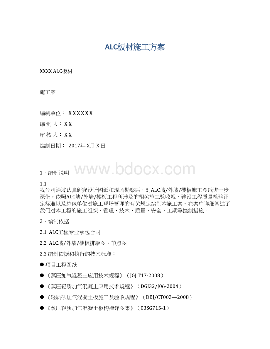 ALC板材施工方案.docx_第1页