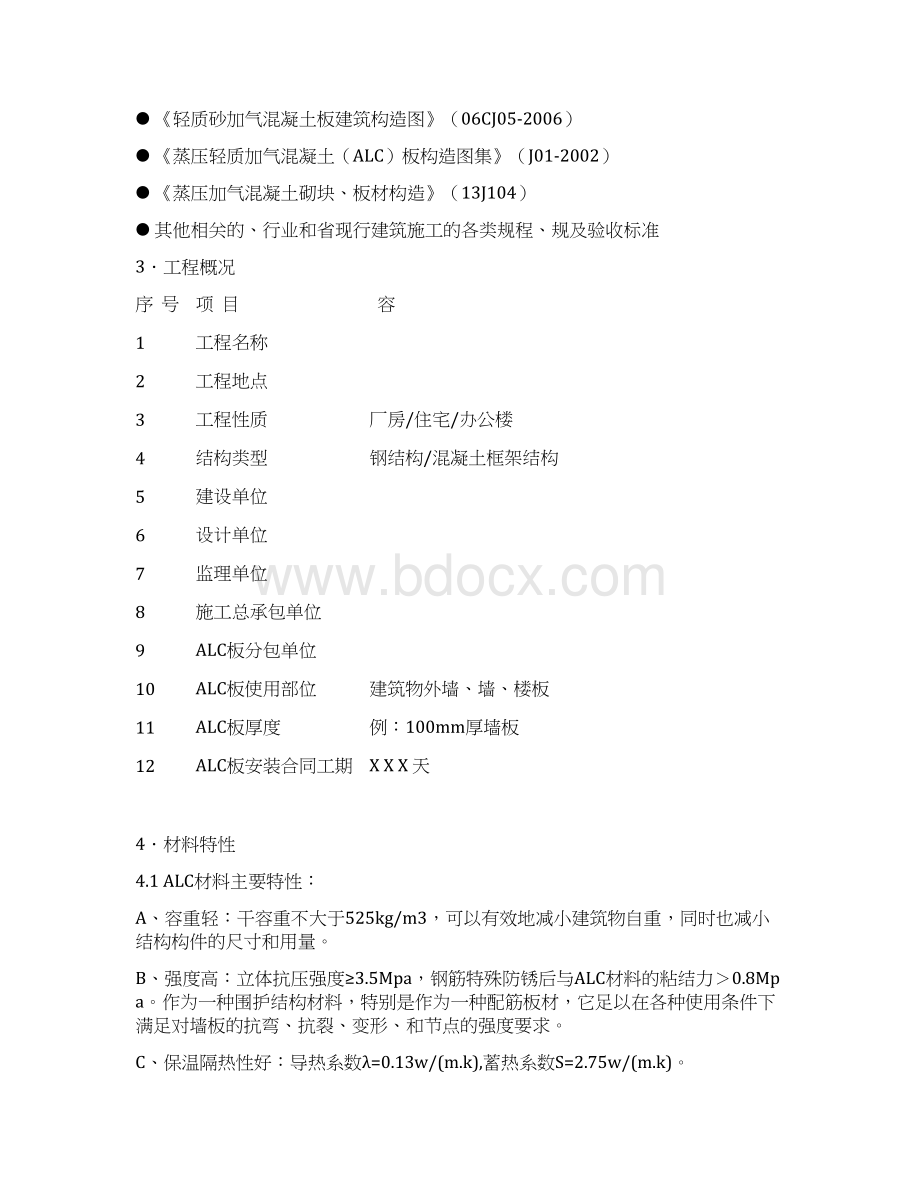 ALC板材施工方案.docx_第2页