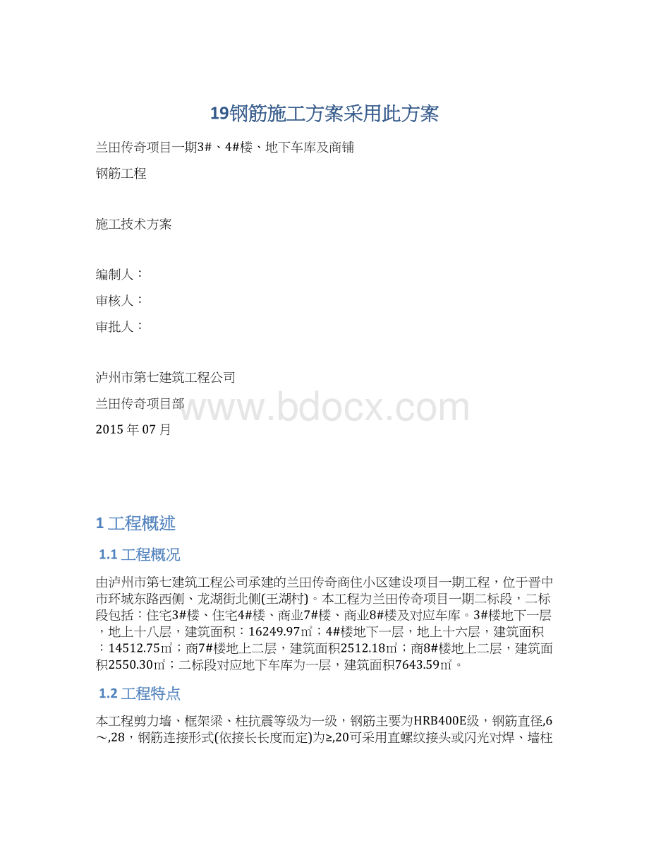 19钢筋施工方案采用此方案文档格式.docx