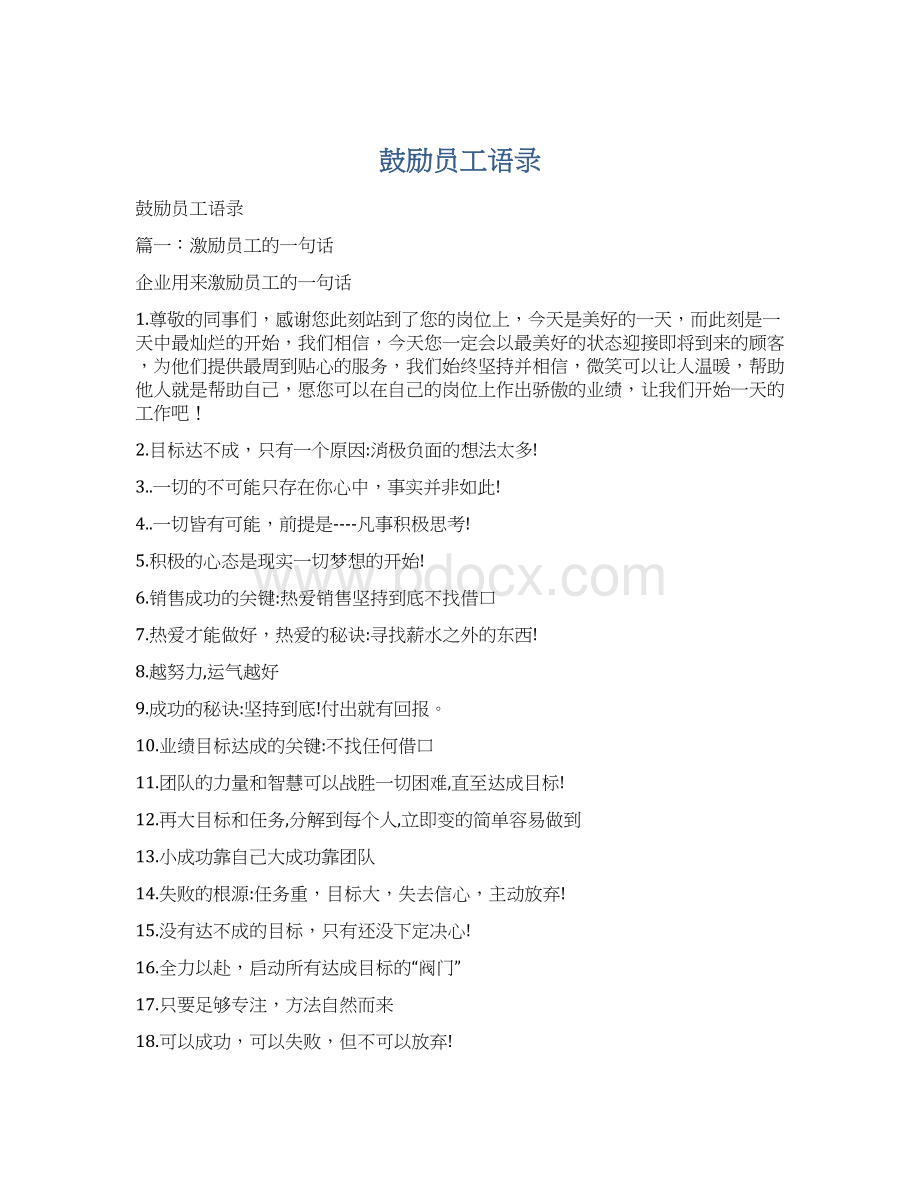 鼓励员工语录Word格式文档下载.docx_第1页