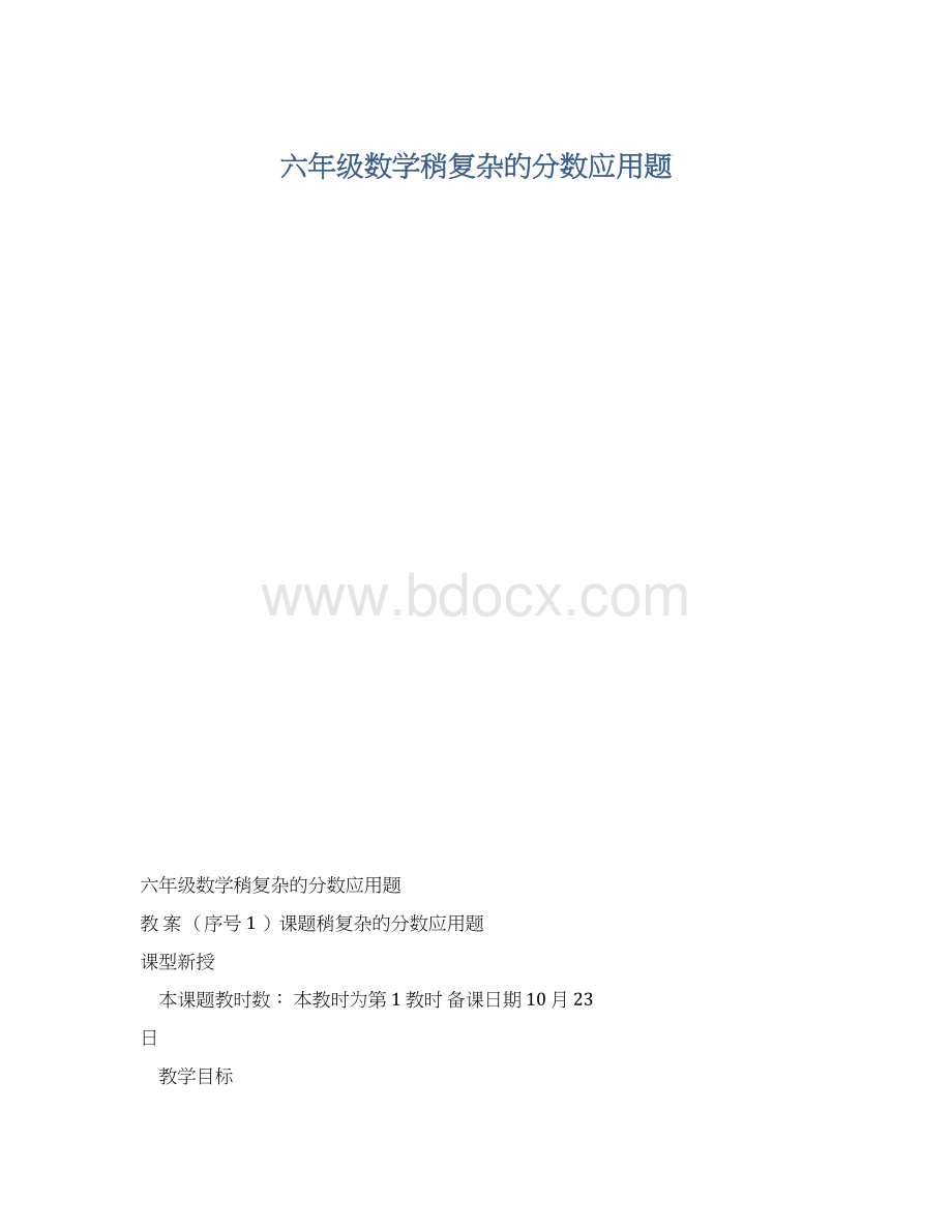 六年级数学稍复杂的分数应用题.docx