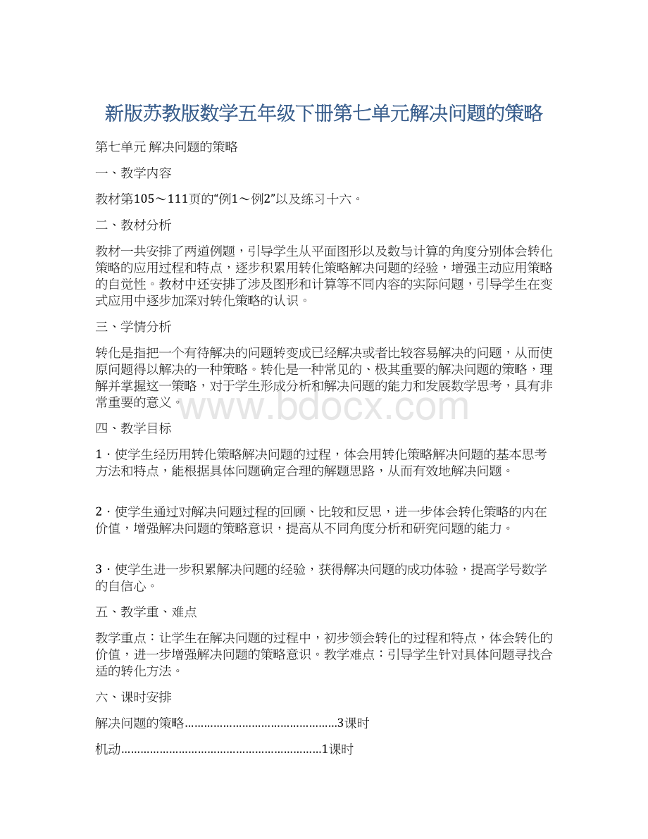 新版苏教版数学五年级下册第七单元解决问题的策略.docx