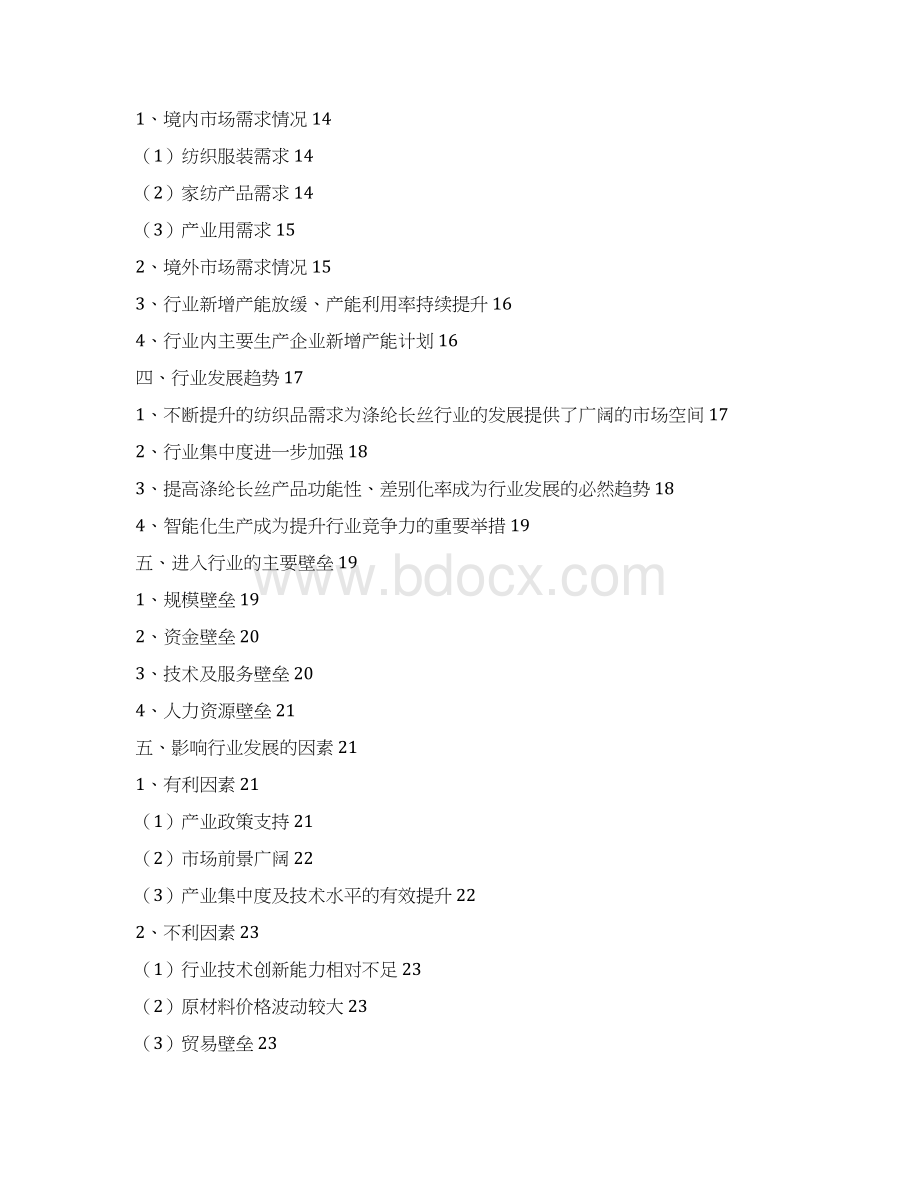 涤纶长丝行业分析报告Word文档下载推荐.docx_第2页