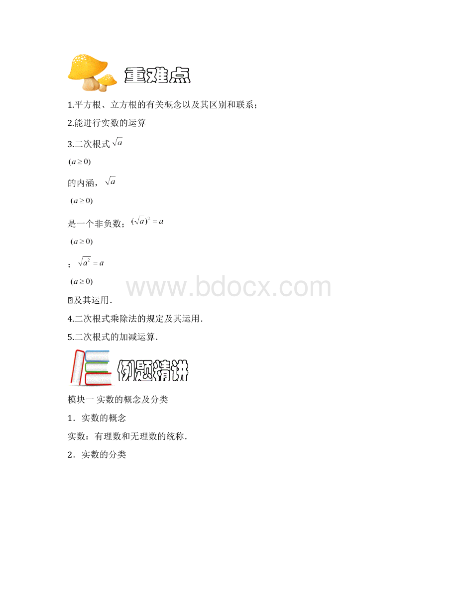 MSDC初中数学实数与二次根式B级第01讲学生版Word文档下载推荐.docx_第2页