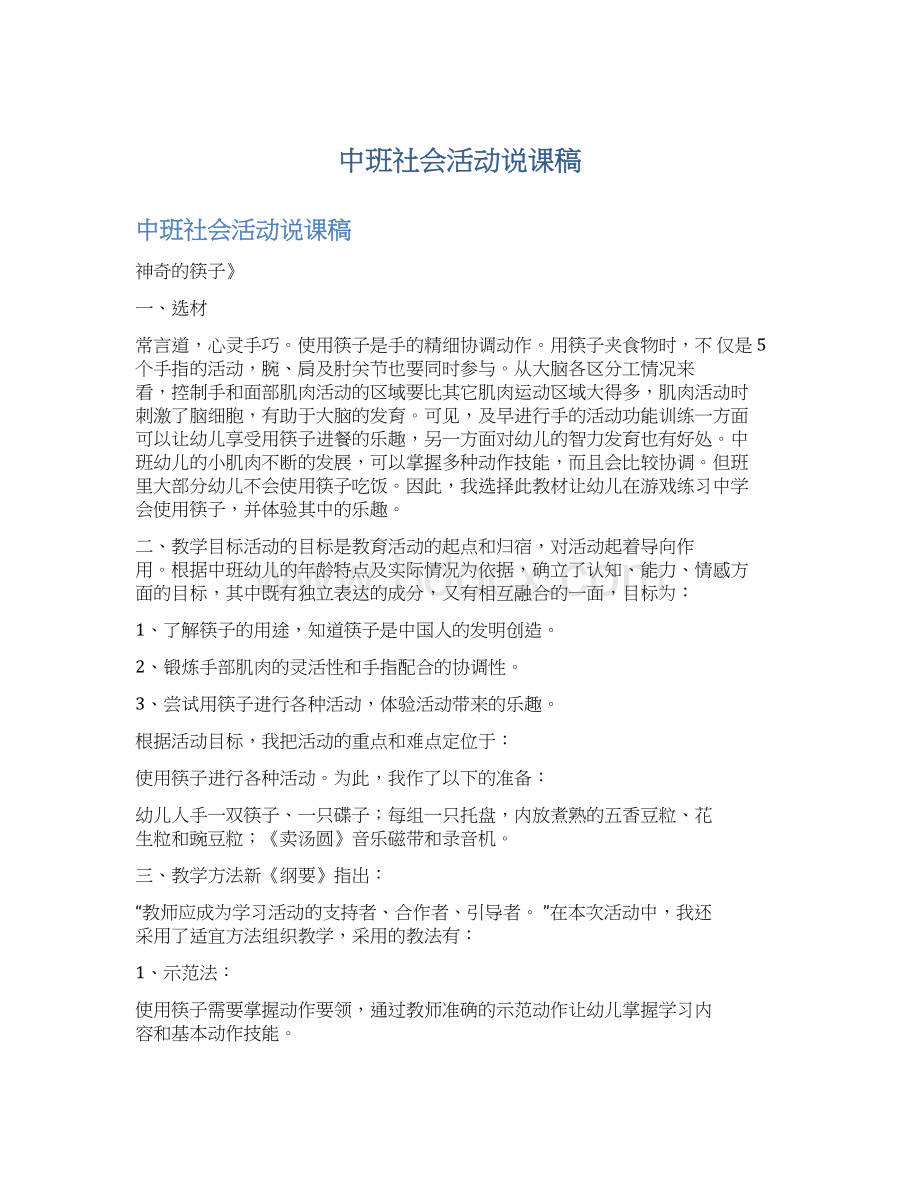 中班社会活动说课稿.docx_第1页