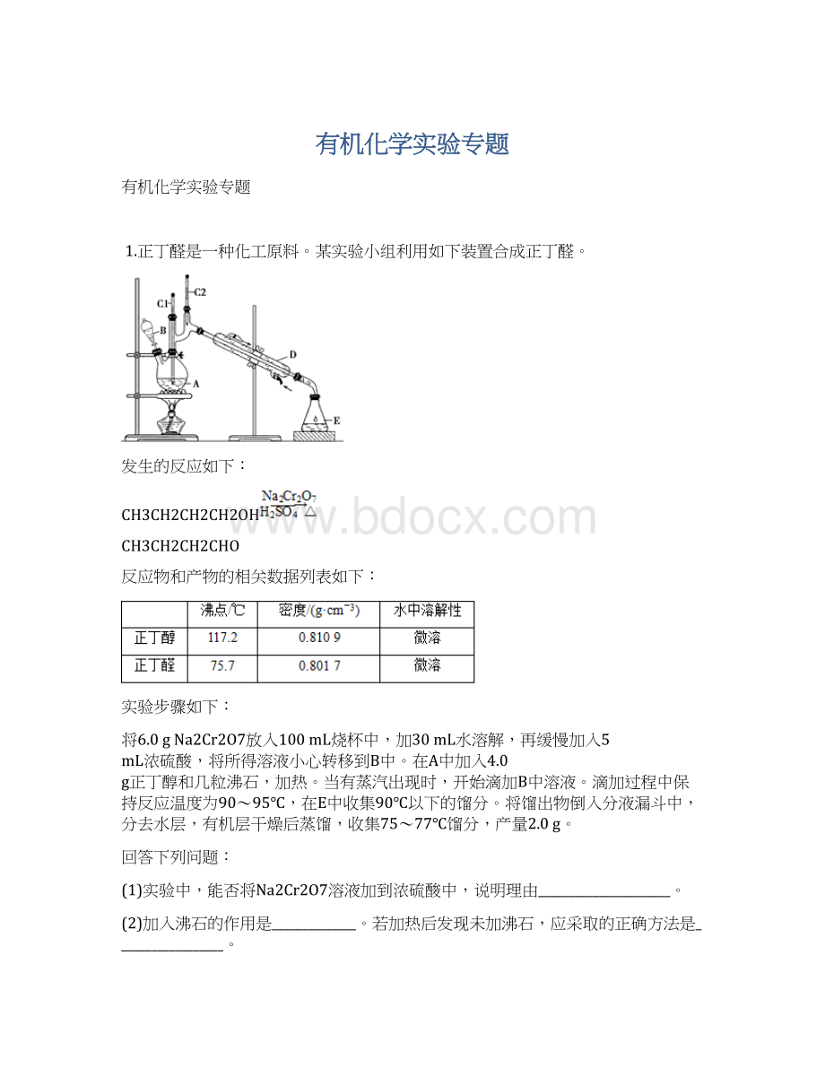 有机化学实验专题Word下载.docx