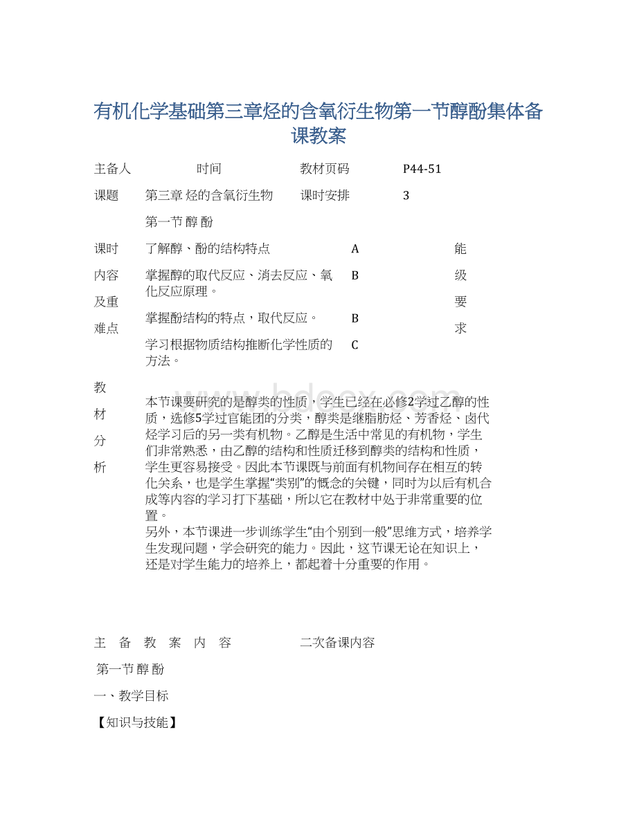 有机化学基础第三章烃的含氧衍生物第一节醇酚集体备课教案.docx