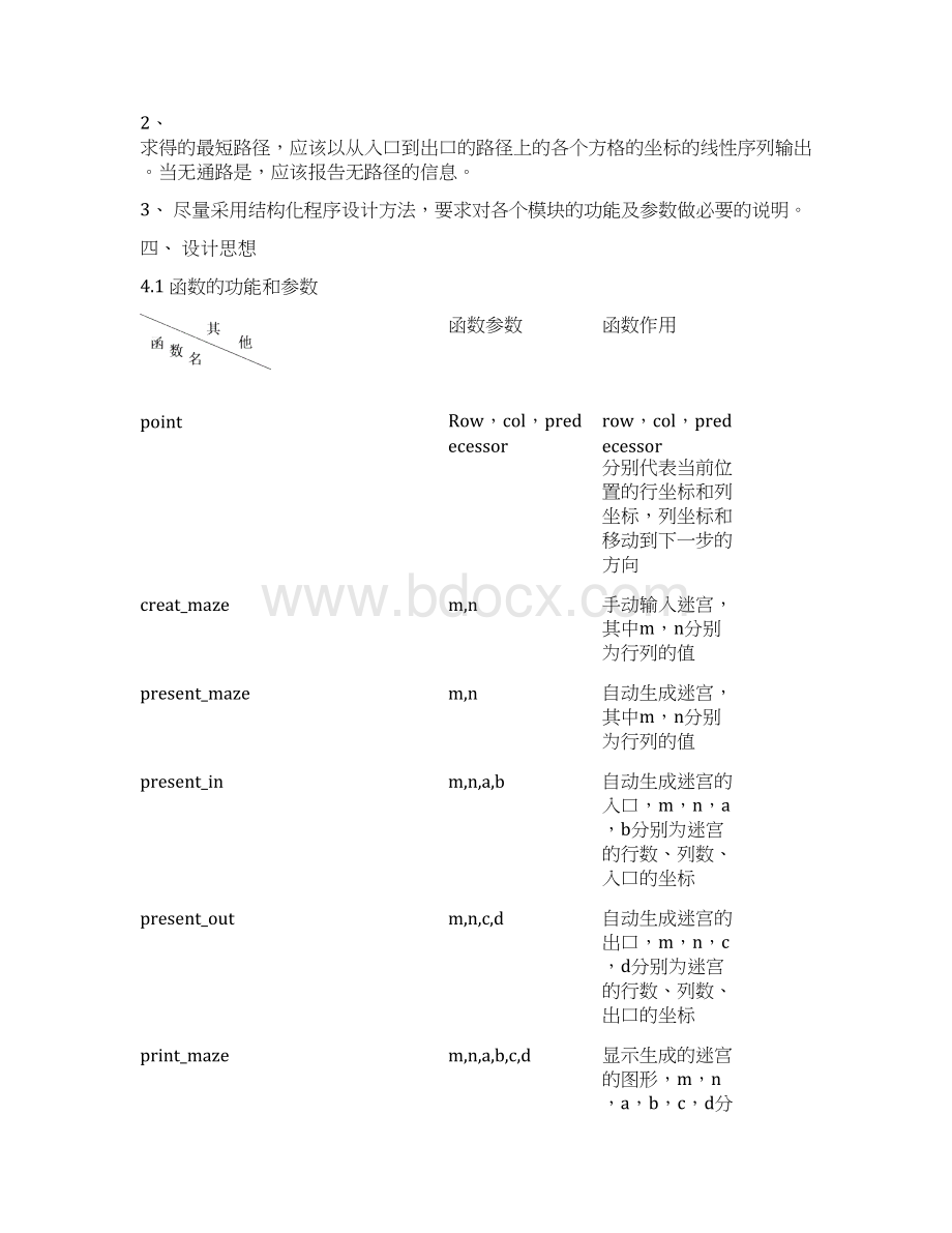 算法与数据结构课程设计漫步迷宫.docx_第2页