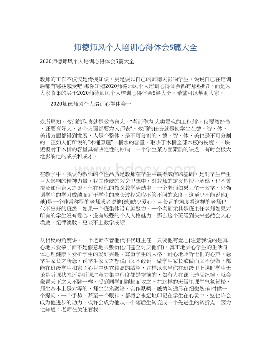 师德师风个人培训心得体会5篇大全Word下载.docx_第1页