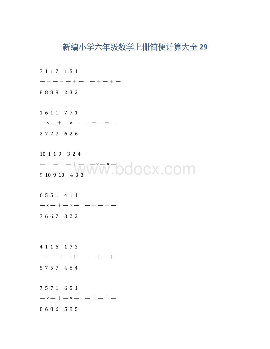 新编小学六年级数学上册简便计算大全 29.docx