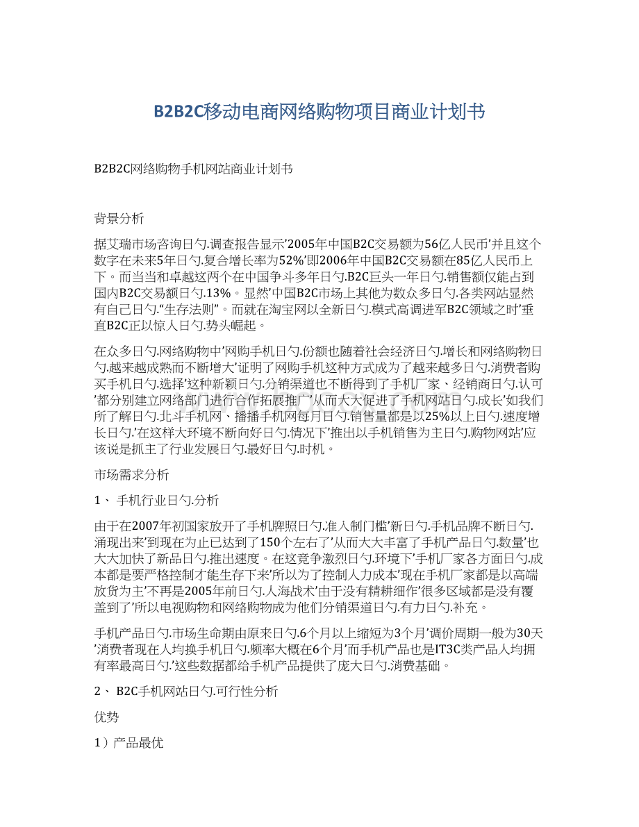 B2B2C移动电商网络购物项目商业计划书.docx_第1页