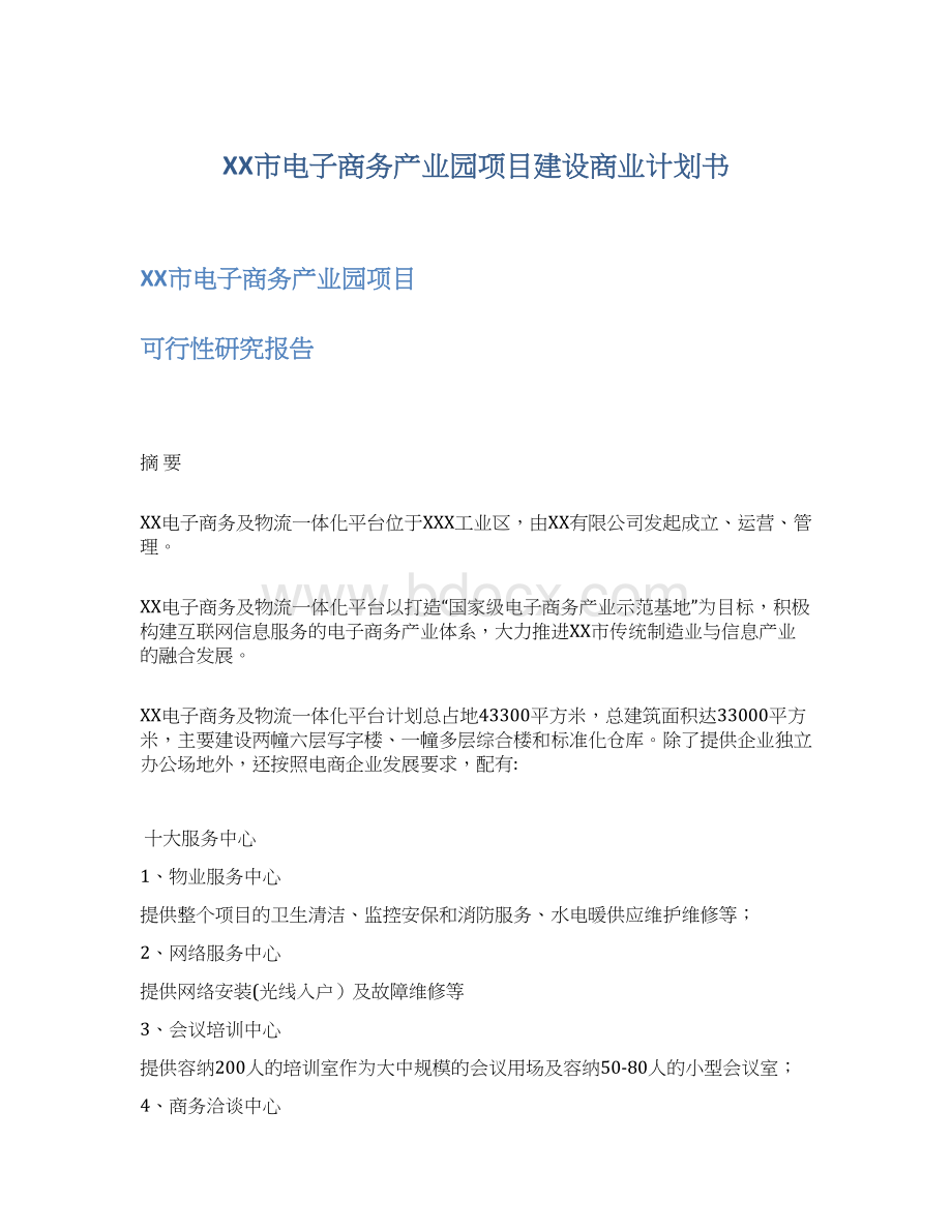 XX市电子商务产业园项目建设商业计划书Word文档格式.docx_第1页