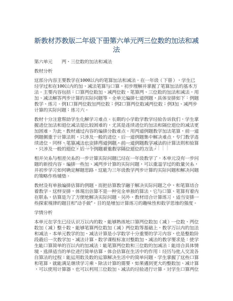 新教材苏教版二年级下册第六单元两三位数的加法和减法.docx