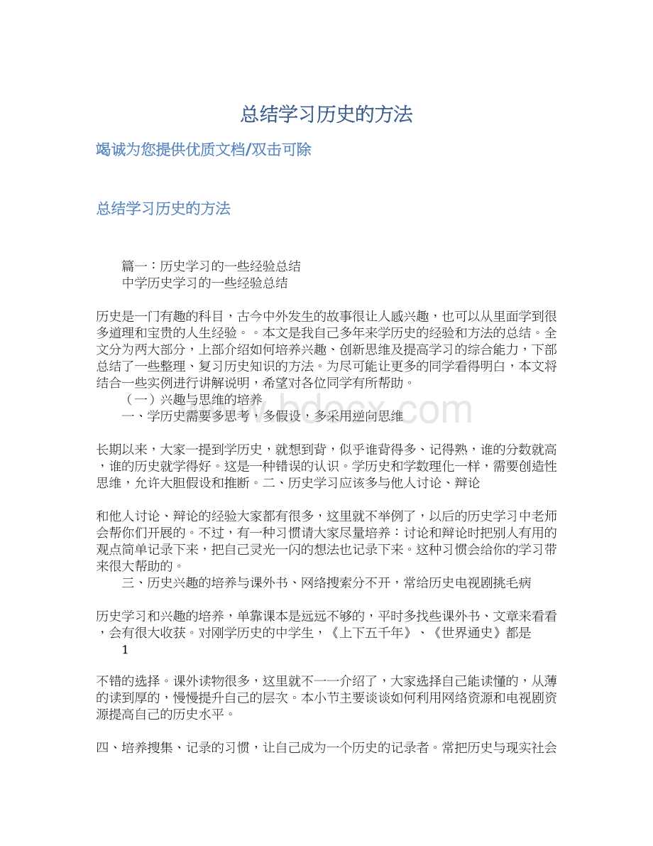 总结学习历史的方法Word下载.docx_第1页