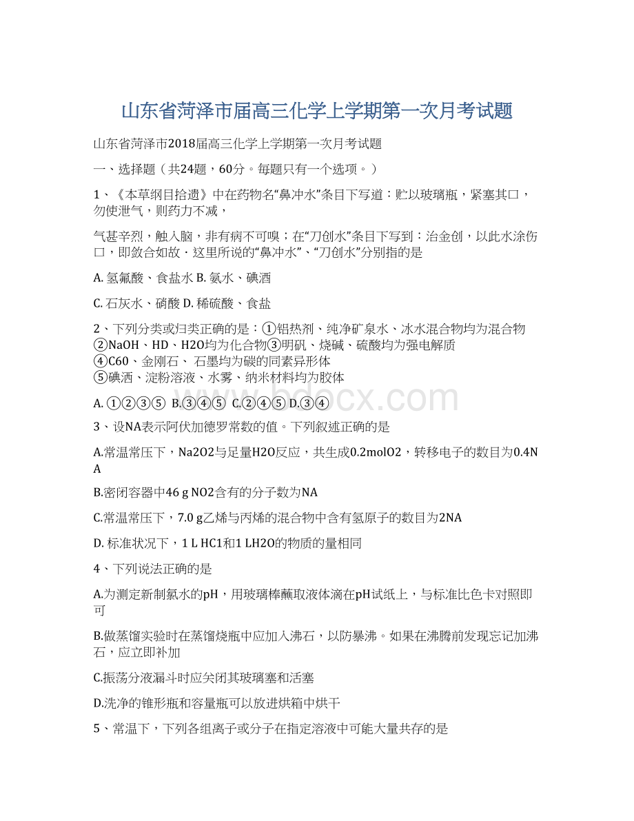 山东省菏泽市届高三化学上学期第一次月考试题Word文件下载.docx