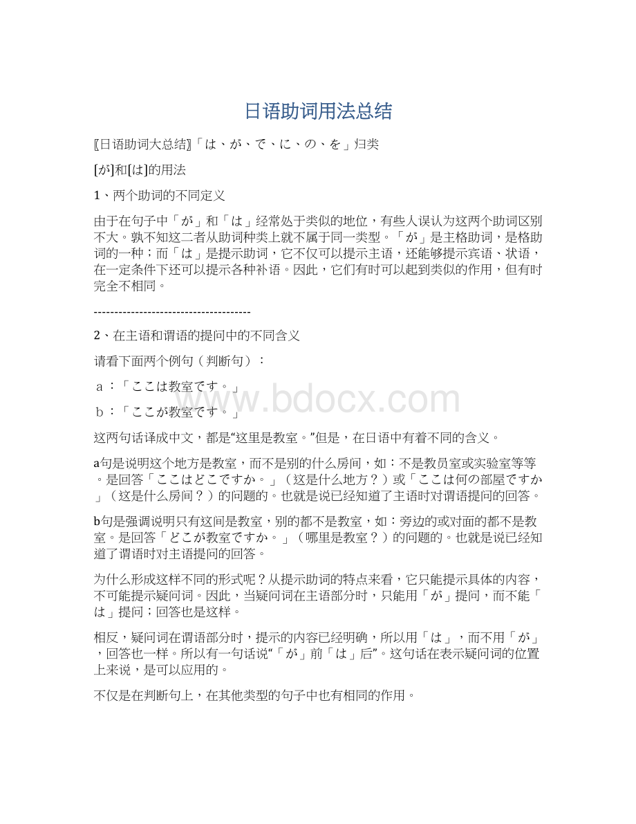 日语助词用法总结文档格式.docx