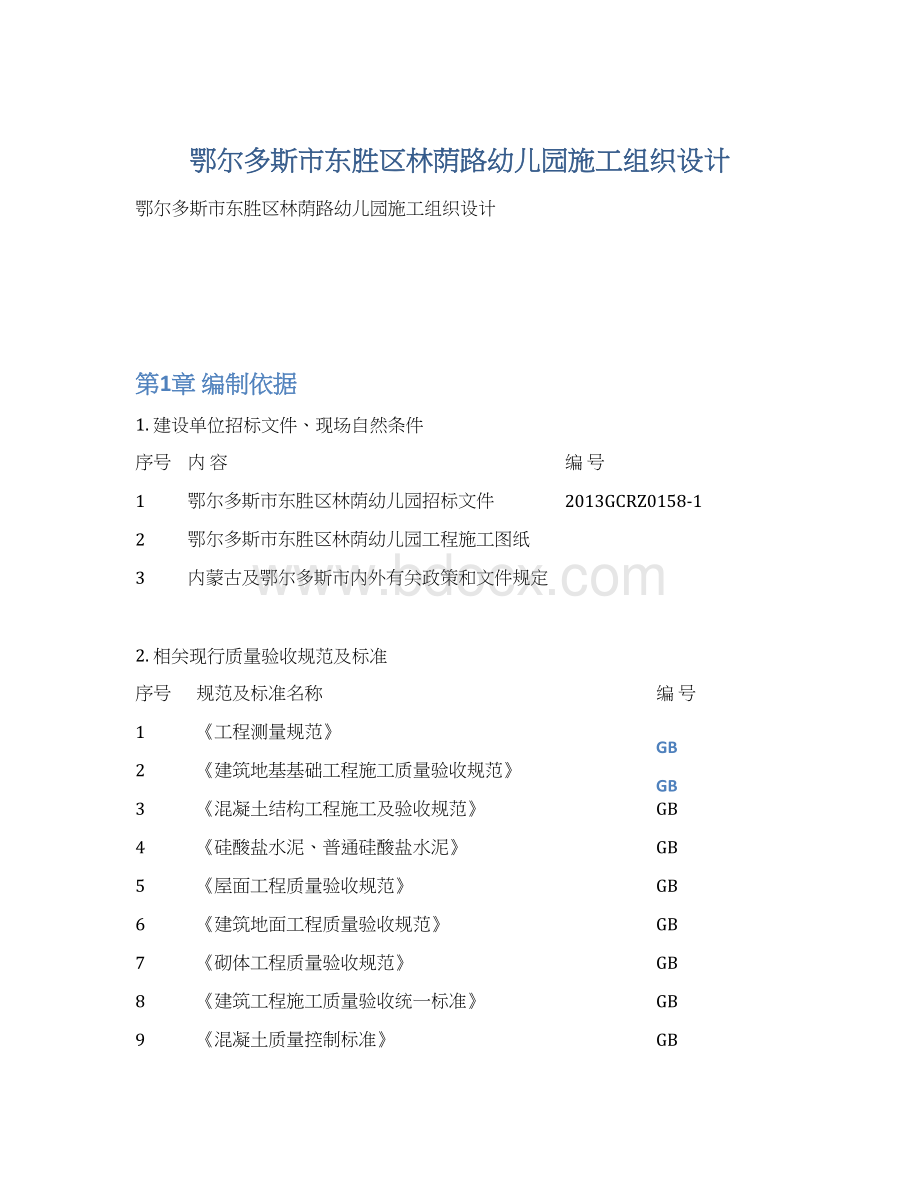 鄂尔多斯市东胜区林荫路幼儿园施工组织设计Word格式文档下载.docx_第1页