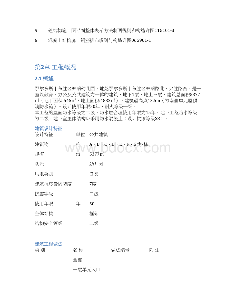 鄂尔多斯市东胜区林荫路幼儿园施工组织设计.docx_第3页