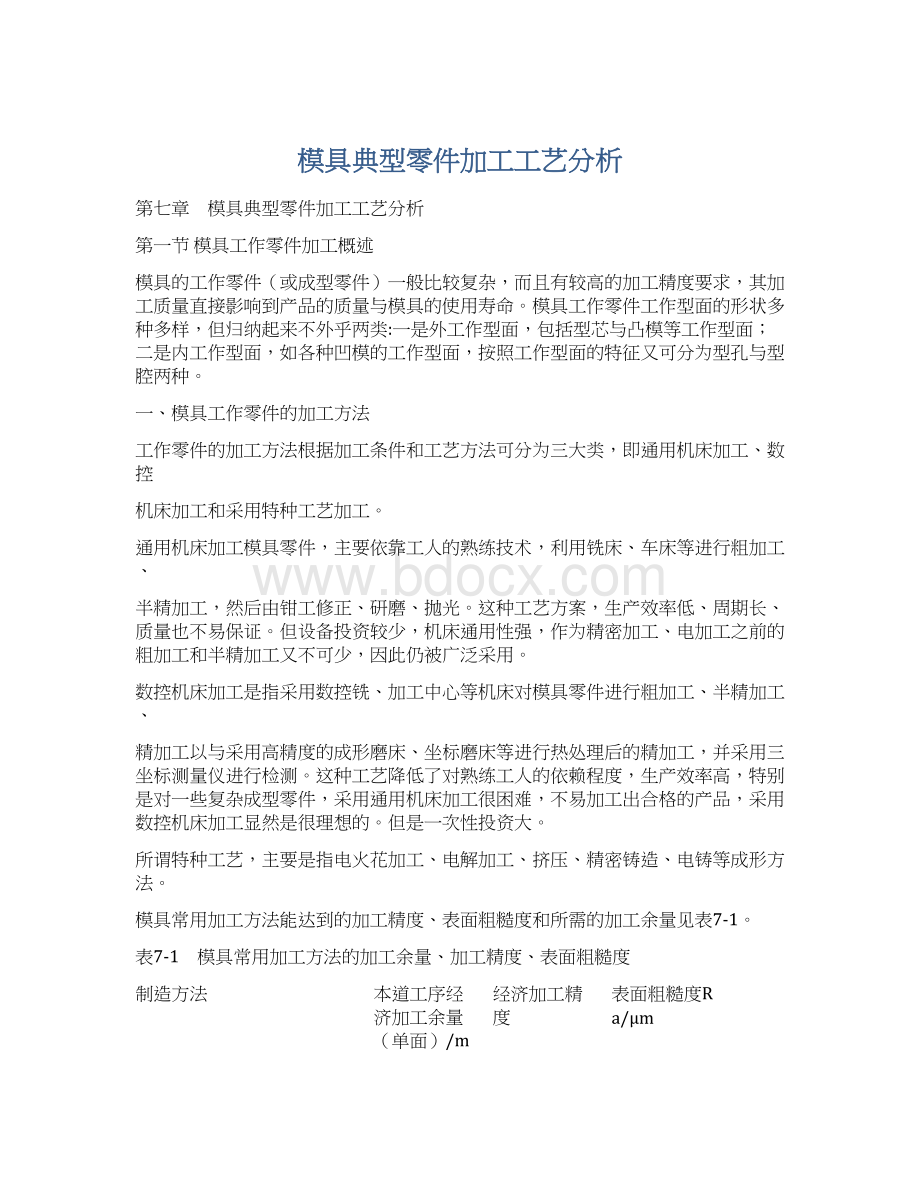 模具典型零件加工工艺分析Word格式文档下载.docx