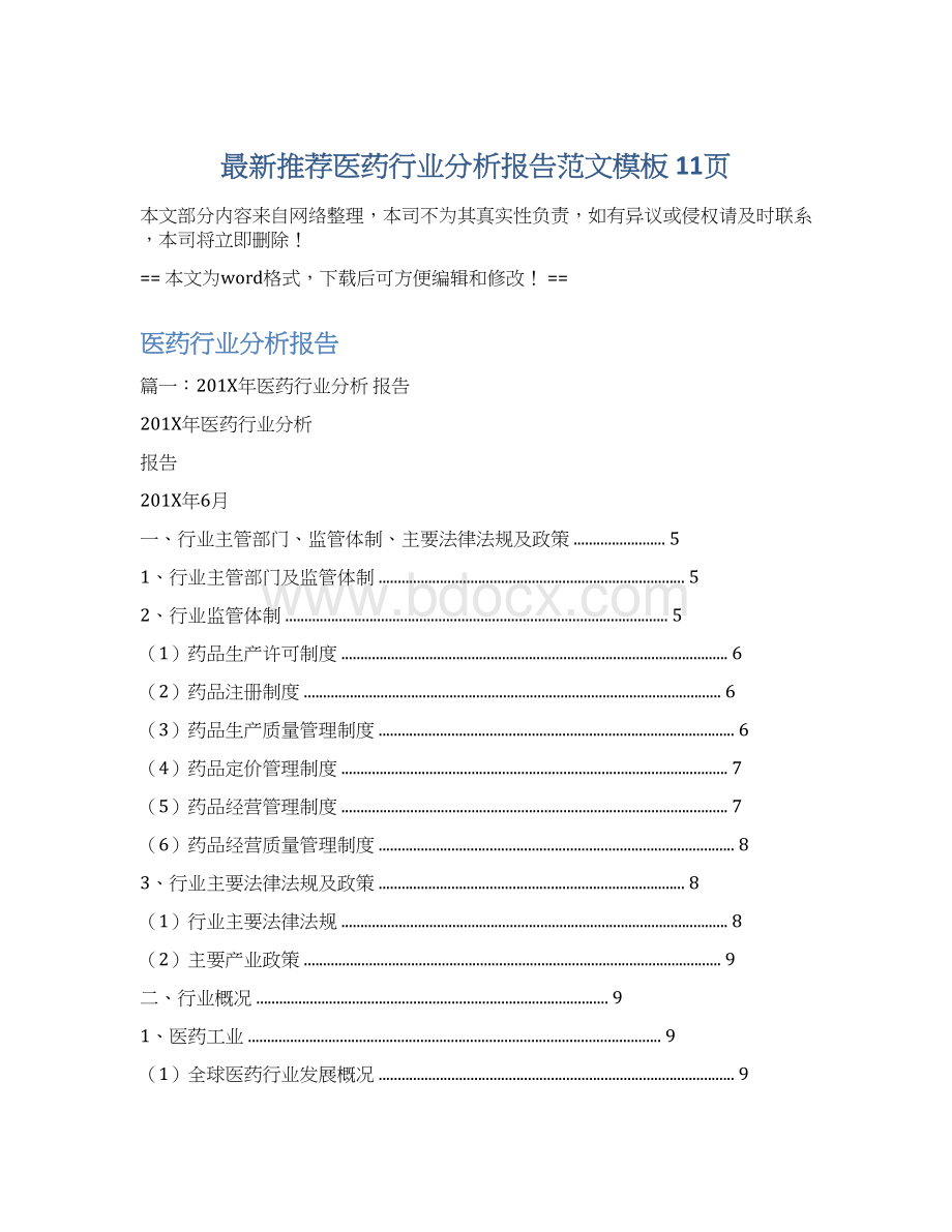 最新推荐医药行业分析报告范文模板 11页.docx