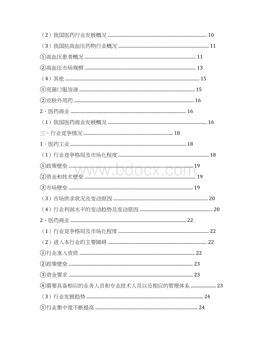 最新推荐医药行业分析报告范文模板 11页.docx_第2页