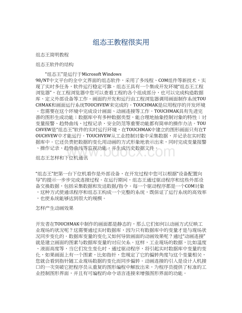 组态王教程很实用.docx_第1页