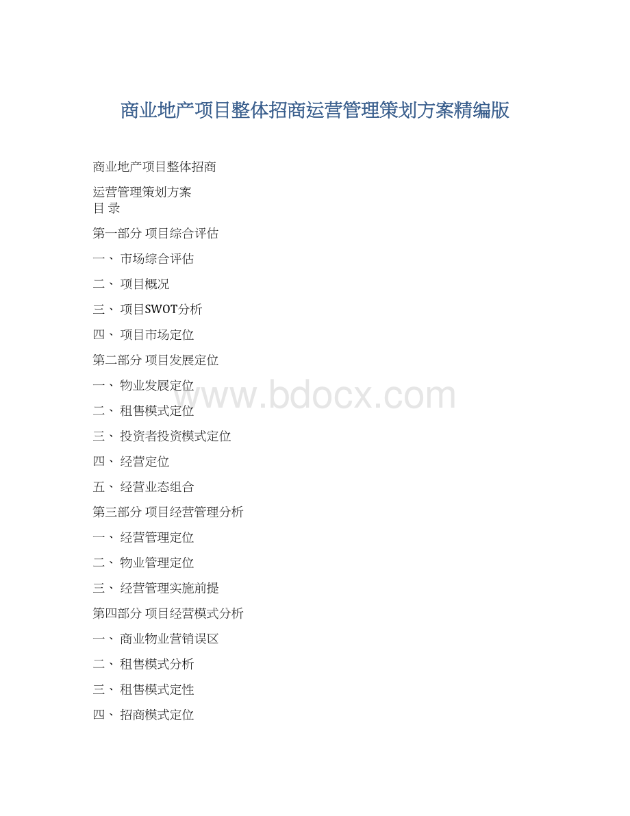 商业地产项目整体招商运营管理策划方案精编版.docx