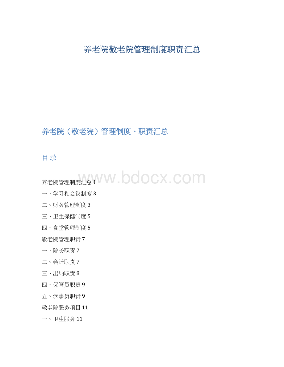 养老院敬老院管理制度职责汇总Word下载.docx