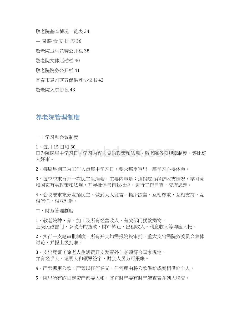 养老院敬老院管理制度职责汇总.docx_第3页