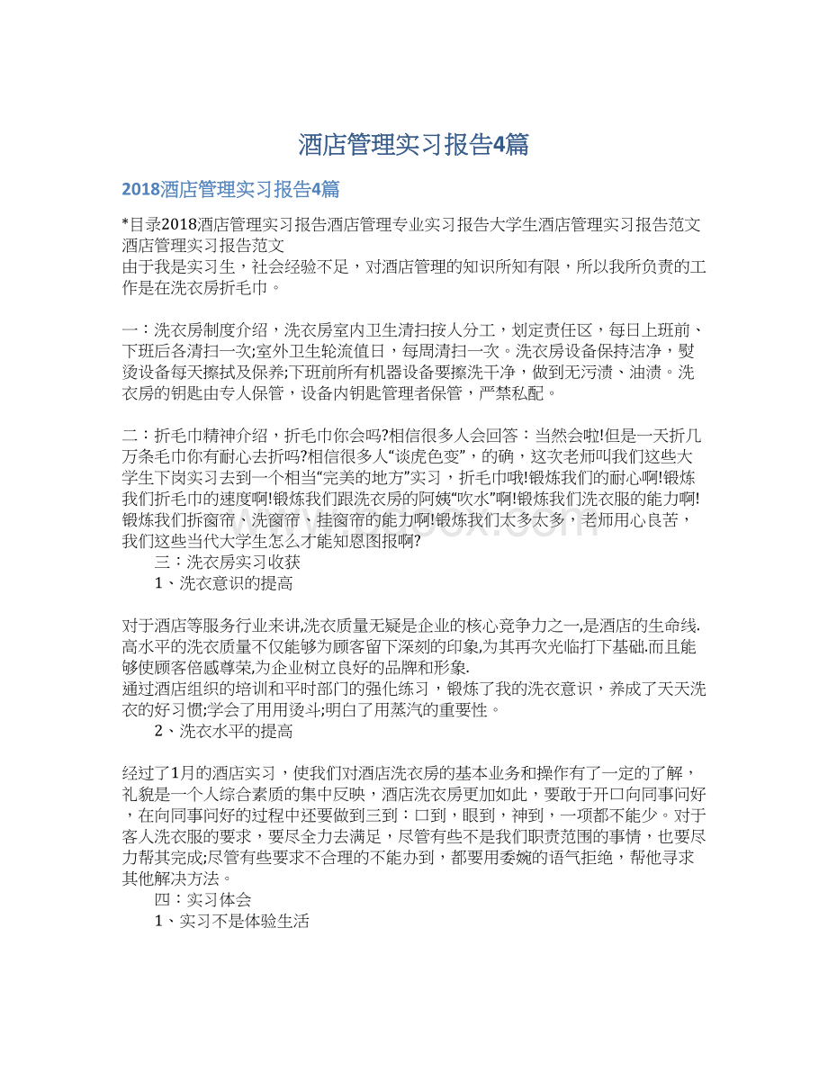 酒店管理实习报告4篇.docx_第1页