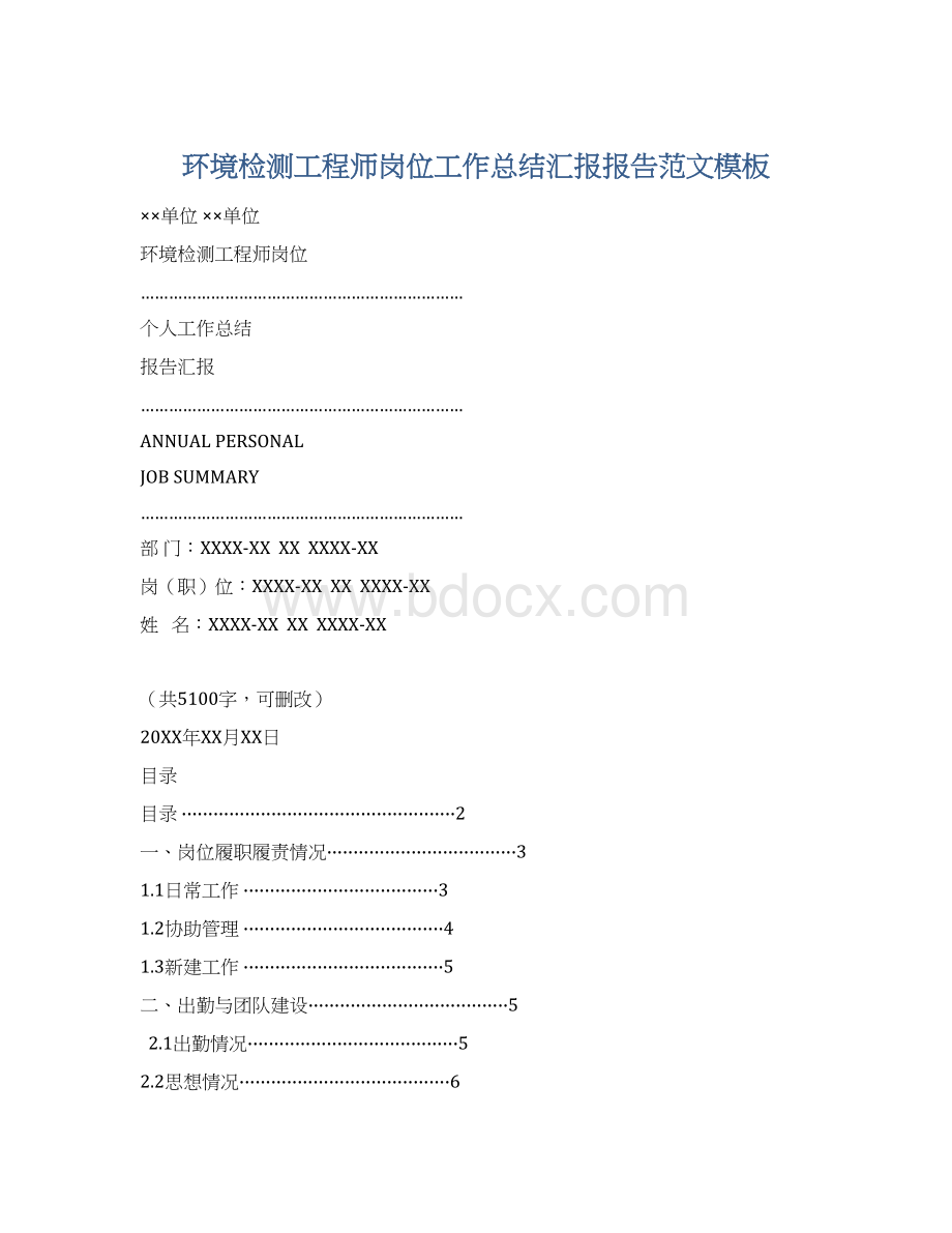 环境检测工程师岗位工作总结汇报报告范文模板.docx_第1页