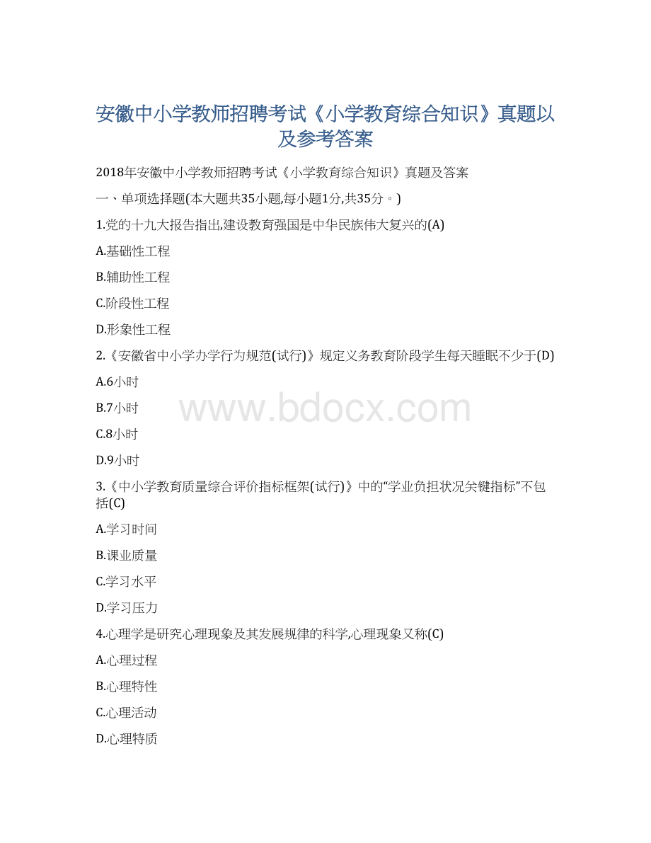 安徽中小学教师招聘考试《小学教育综合知识》真题以及参考答案.docx