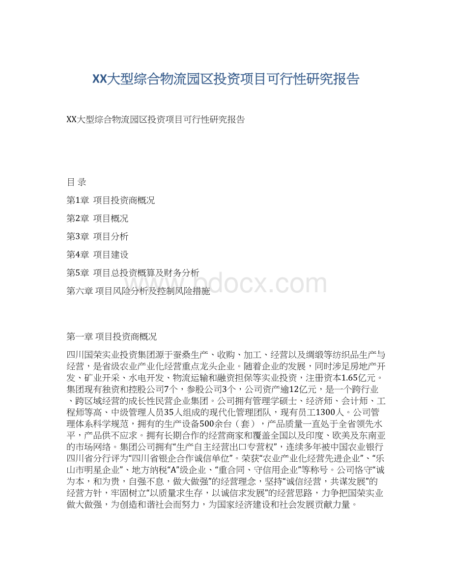 XX大型综合物流园区投资项目可行性研究报告Word文档格式.docx_第1页